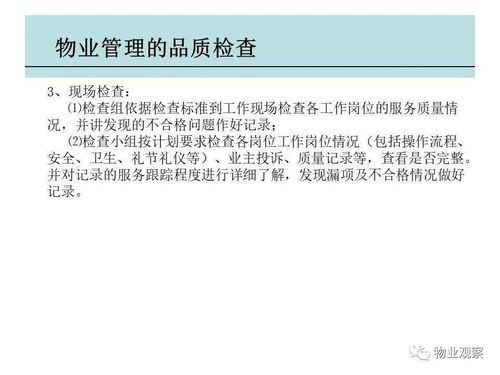 物業管理品質檢查 提升服務標準與業主滿意度