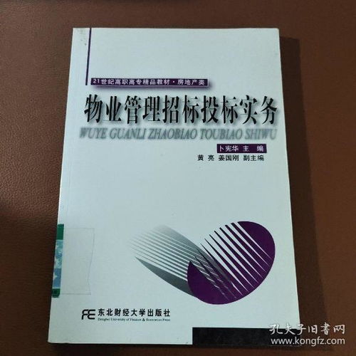 物業管理招標投標實務——21世紀高職高專精品教材房地產類